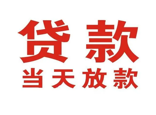 遂平个人借贷|遂平24小时个人借款|遂平私人资金渠道